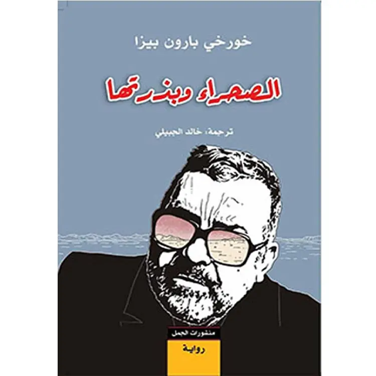 الصحراء وبذرتها