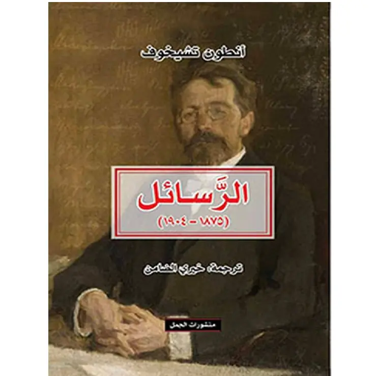 الرسائل  (1875-1904)