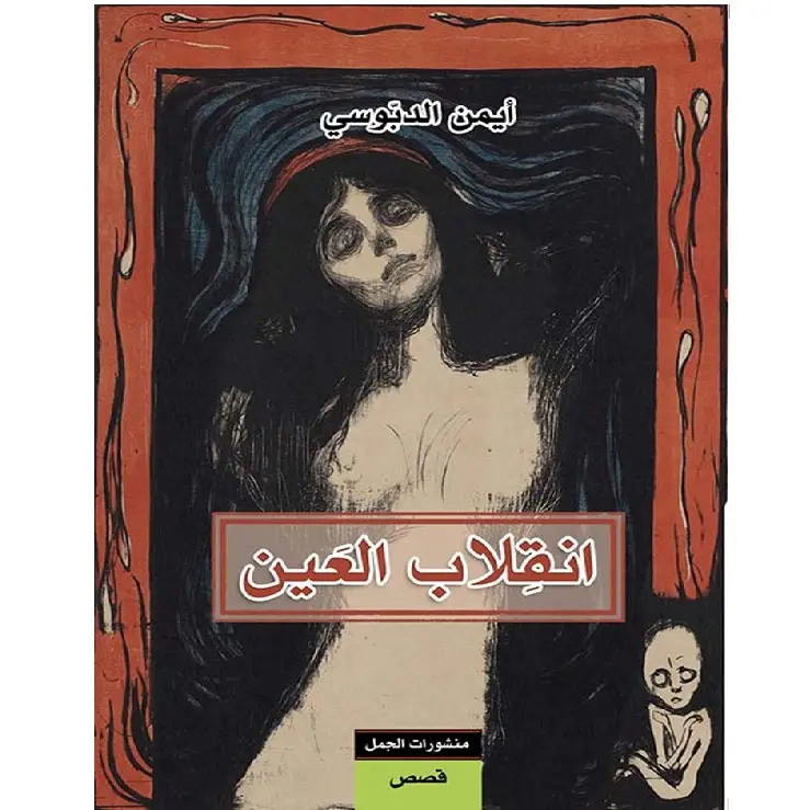 انقلاب العين