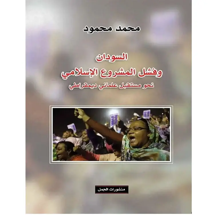 السودان وفشل المشروع الإسلامي - نحو مستقبل علماني ديمقراطي