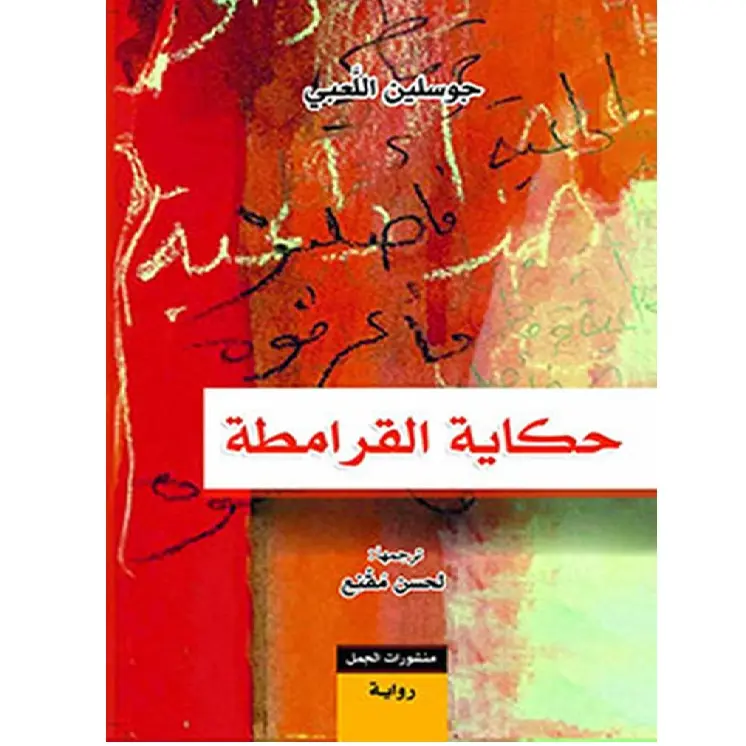 حكاية القرامطة
