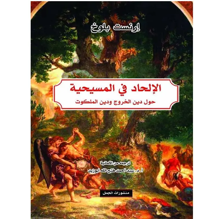 الإلحاد في المسيحية