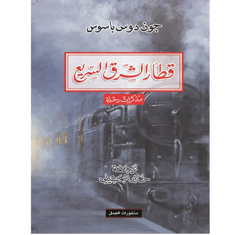 قطار الشرق السّريع، مذكرات رحلة