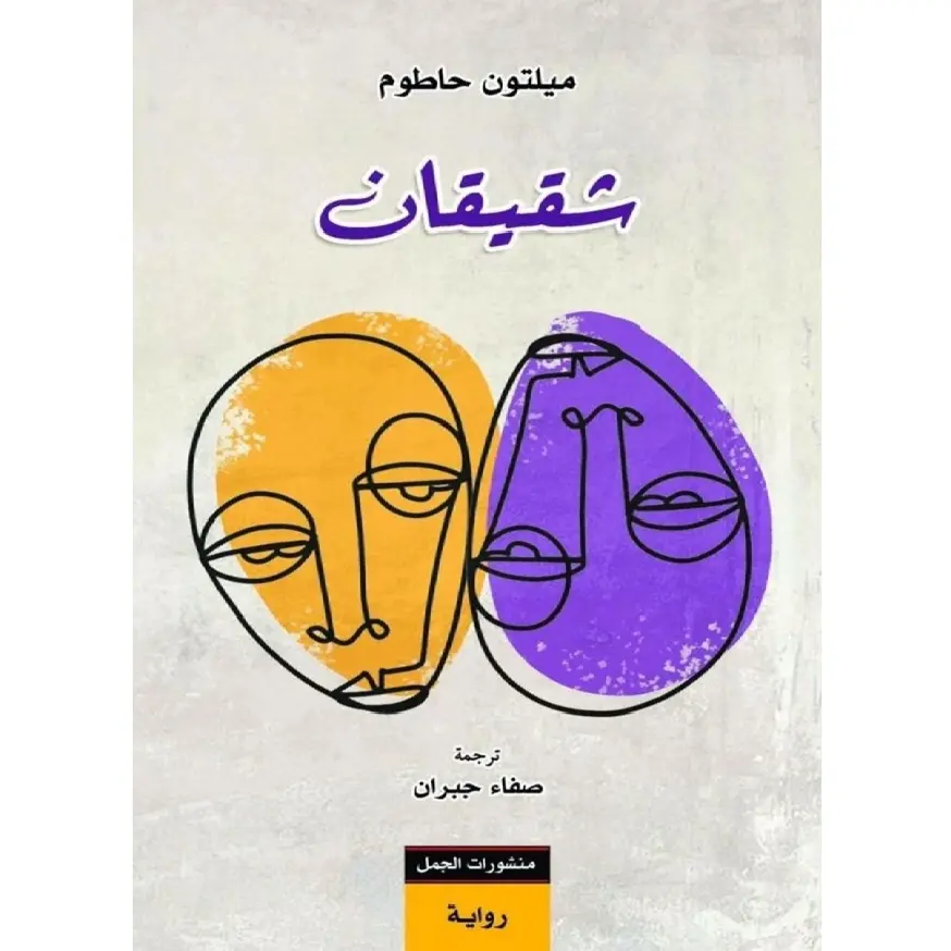 شقيقان