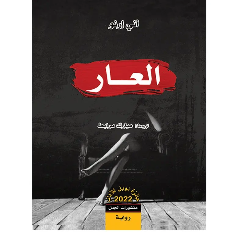 العار - آني أرنو