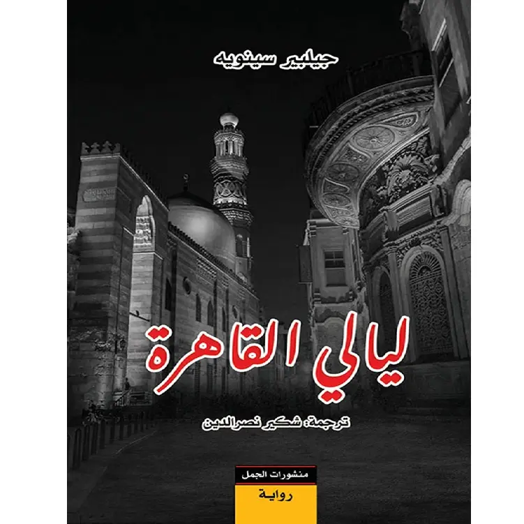 ليالي القاهرة