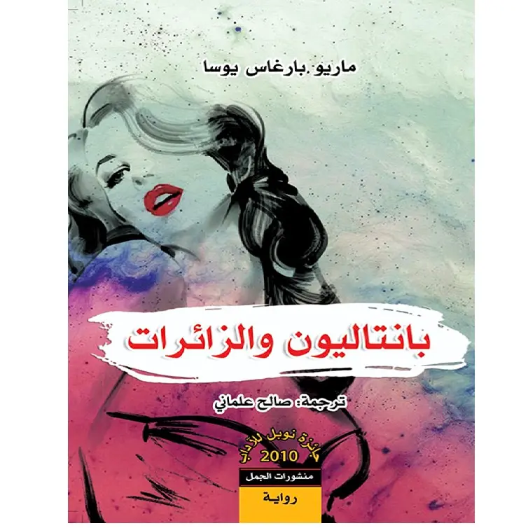 بانتاليون والزائرات