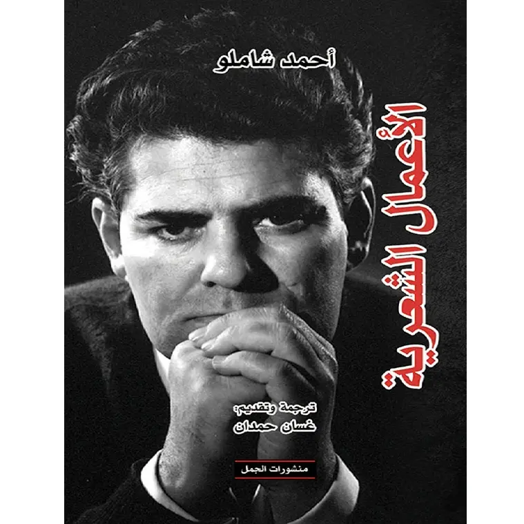 أحمد شاملو -الأعمال الشعرية