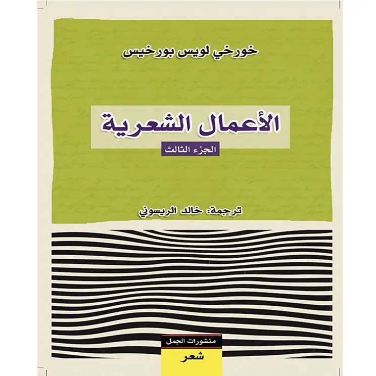 الأعمال الشعرية، بورخيس الجزء الثالث