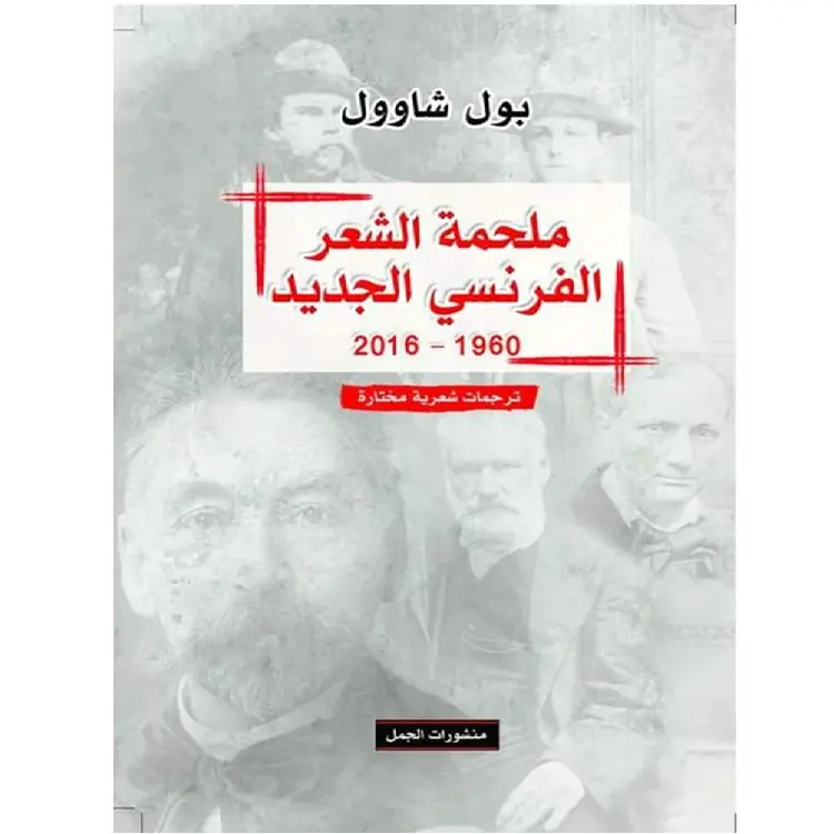 ملحمة الشعر الفرنسي الجديد 1960-2016