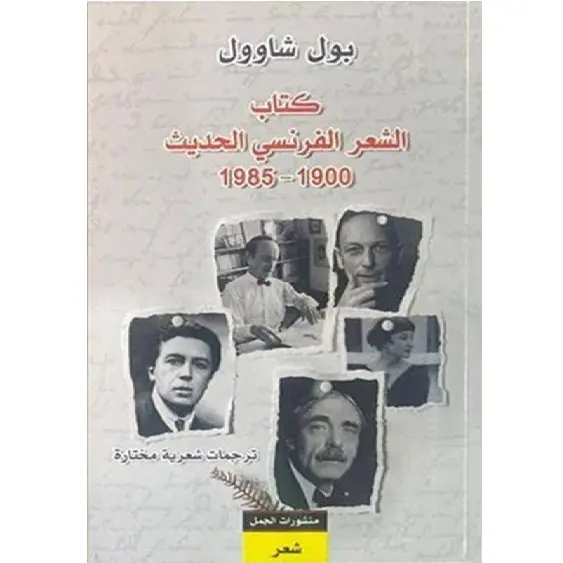 كتاب الشعر الفرنسي الحديث 1900-1985