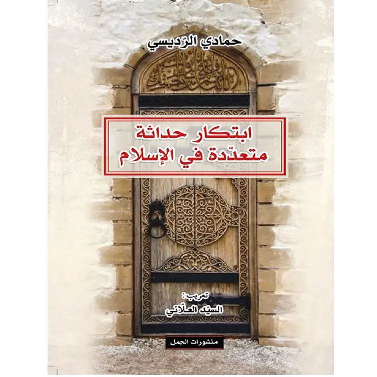 ابتكار حداثة متعدّدة في الإسلام