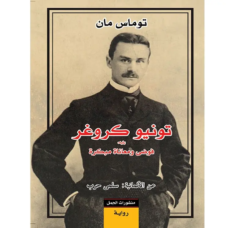 تونيو كروجر، يليه فوضى ومعاناة مبكرة-