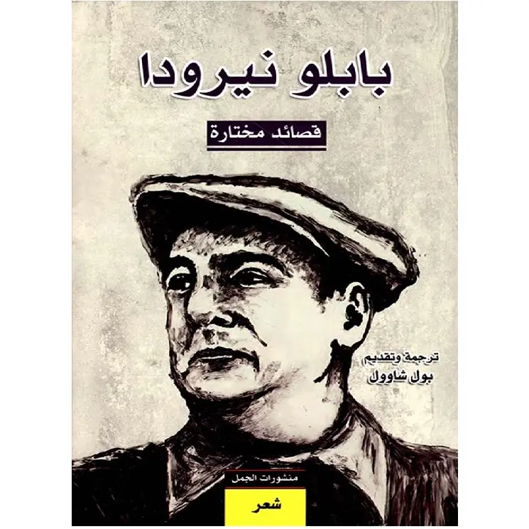 بابلو نيرودا