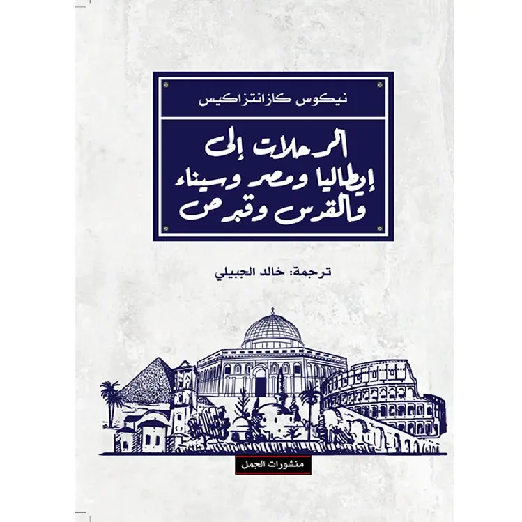 الرحلات على ايطاليا ومصر وسيناء والقدس