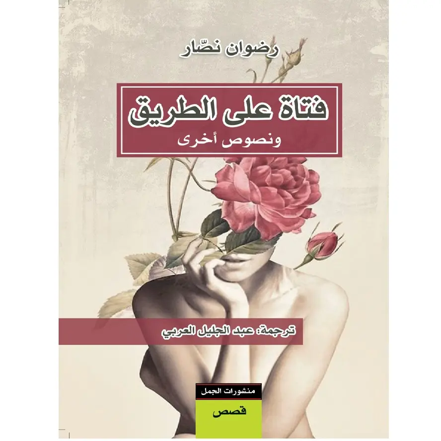 فتاة على الطريق