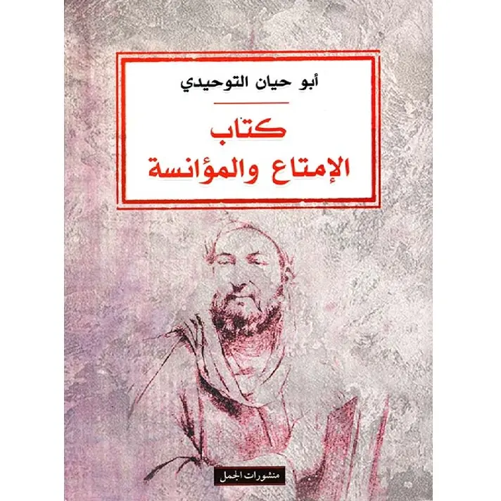 الامتاع والمؤانسة