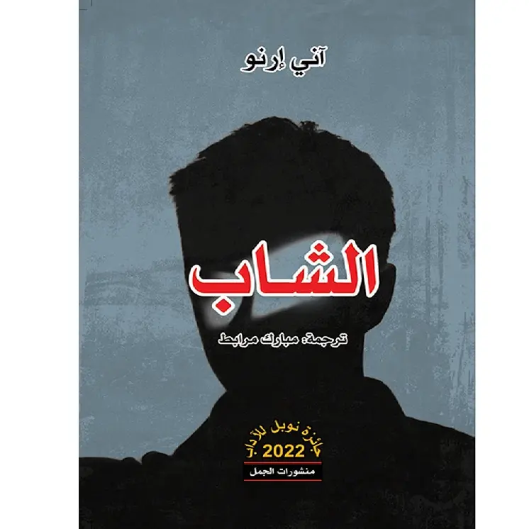 الشاب