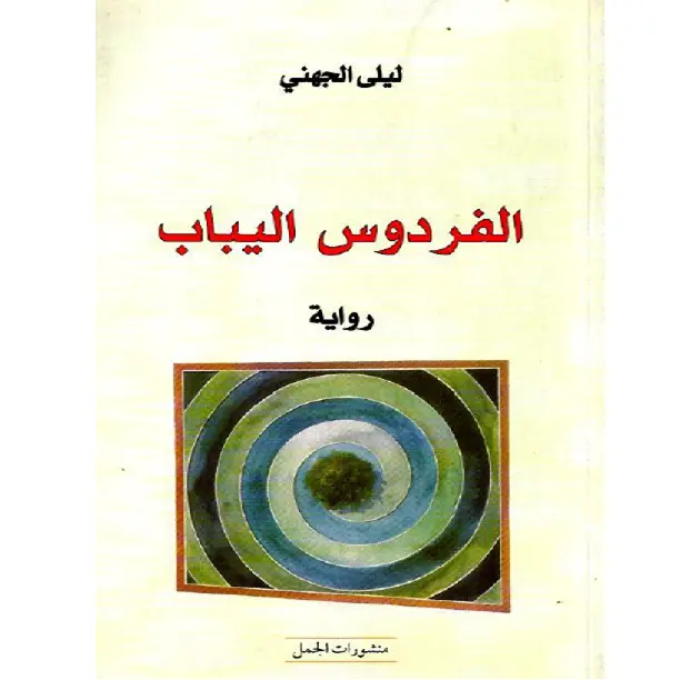 الأرض اليباب