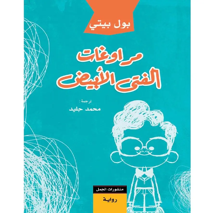 مراوغات الفتى الأبيض