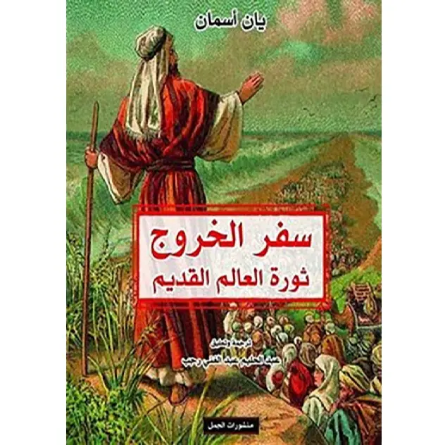 سفرالخروج ، ثورة العالم القديم