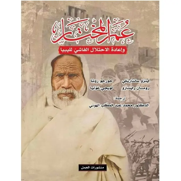 عمر المختار وإعادة الاحتلال الفاشي لليبيا