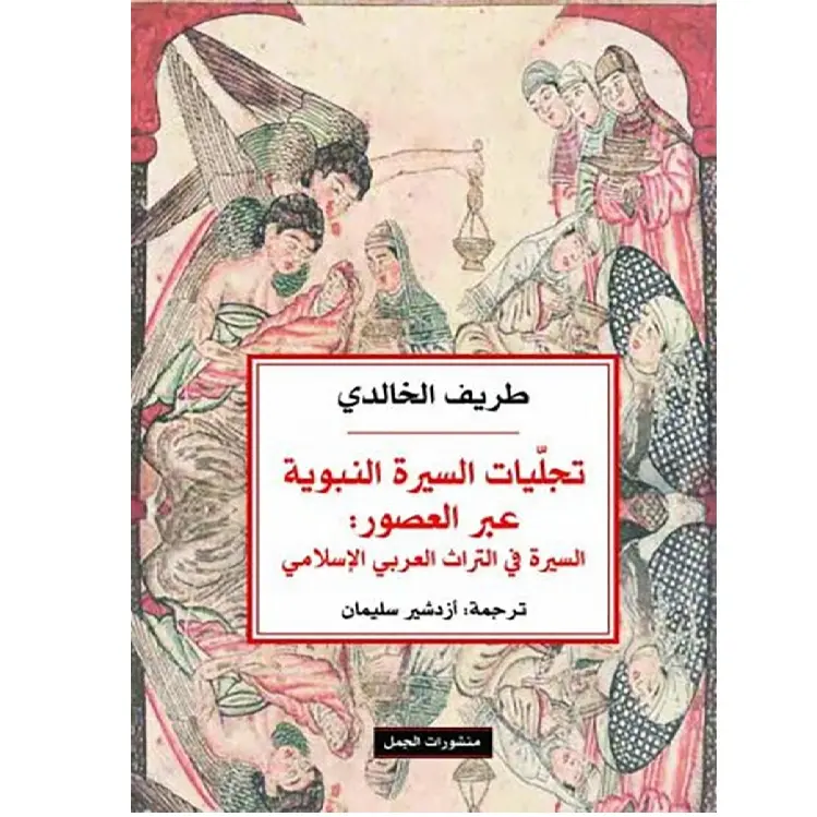 تجليات السيرة النبوية عبر العصور