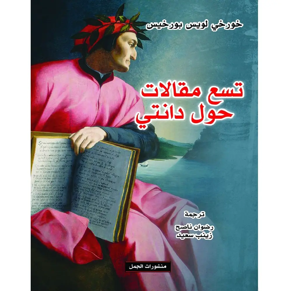 تسع مقالات حول دانتي