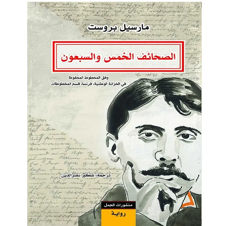 الصحائف الخمس والسبعون