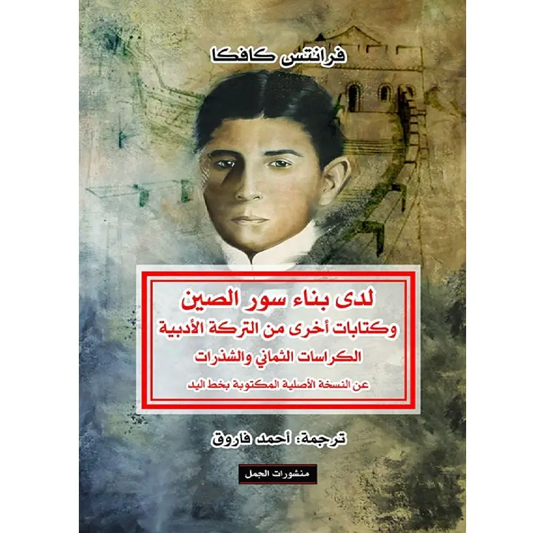 لدى بناء سور الصين