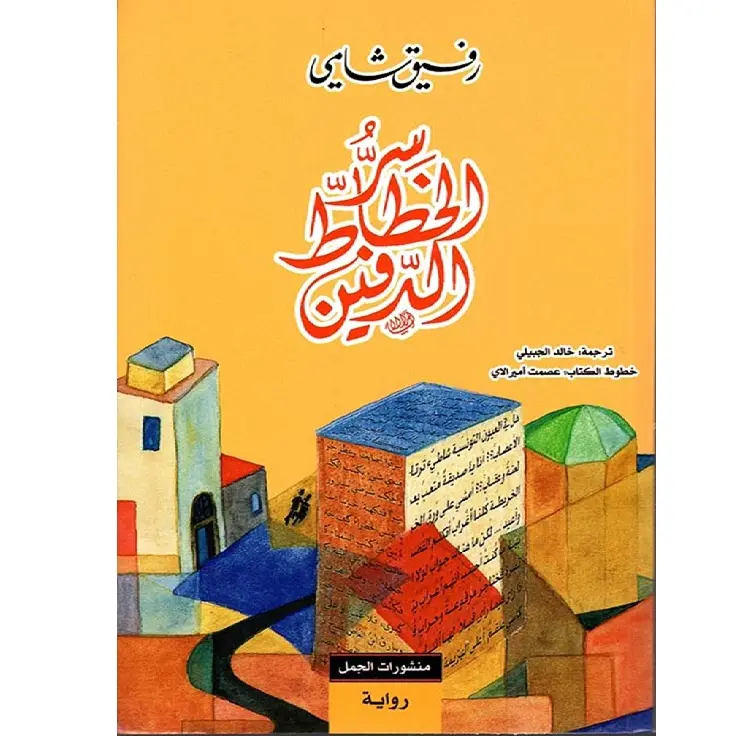 سر الخطاط الدفين