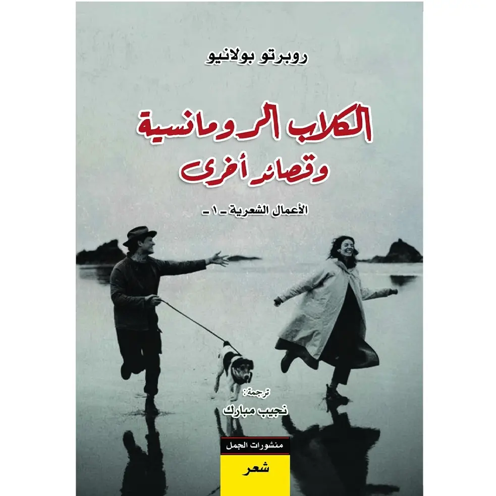 الكلاب الرومانسية وقصائد أخرى - الاعمال الشعرية-1-