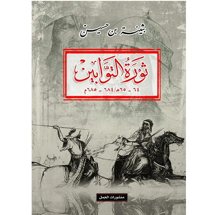 ثورة التوابين( 64-65 هـ / 684-685 م)
