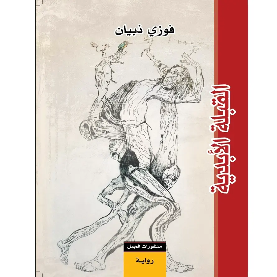 القبلة الأبدية