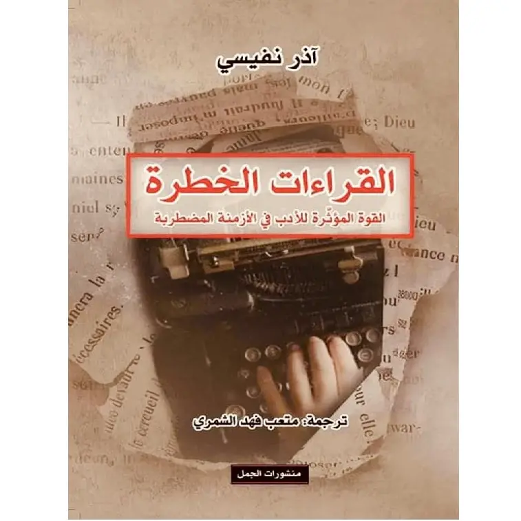 القراءات الخطرة