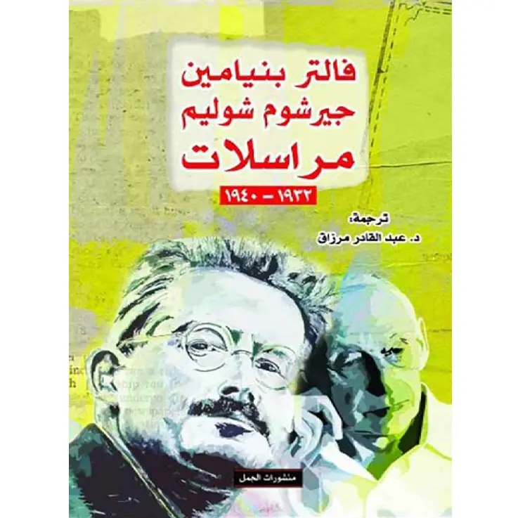 مراسلات 1932-1940