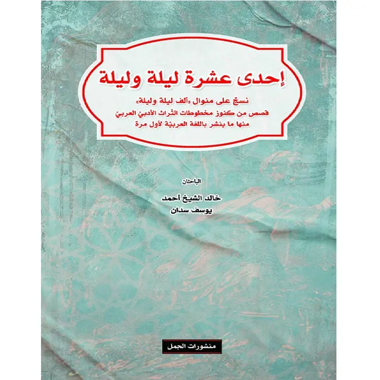 إحدى عشرة ليلة وليلة