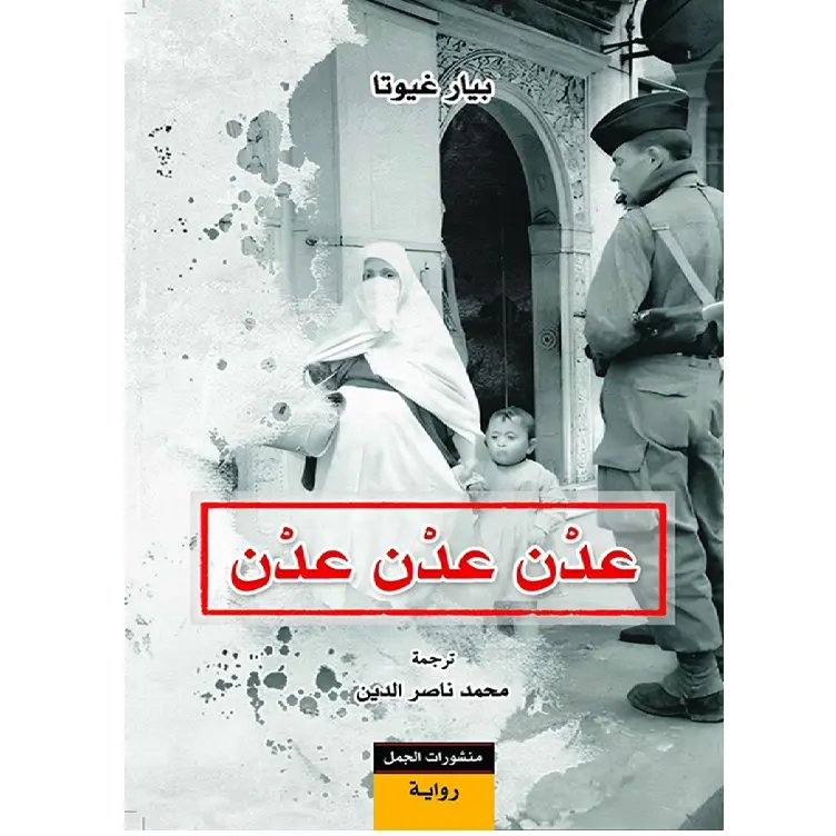 عدن عدن عدن