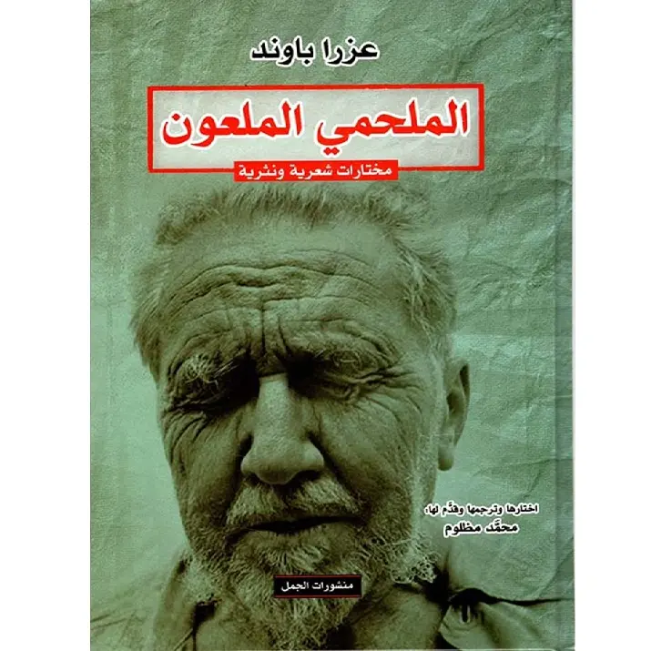 عزرا باوند الملحمي الملعون