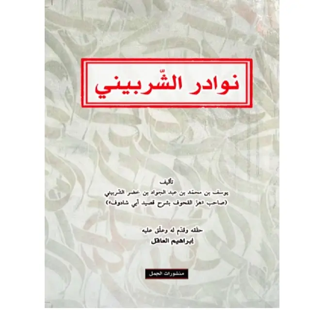 نوادر الشبيني