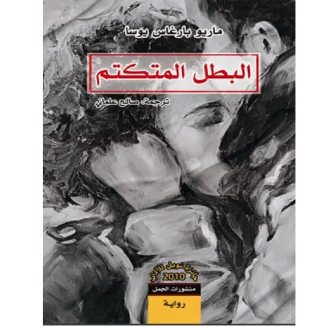 البطل المتكتم