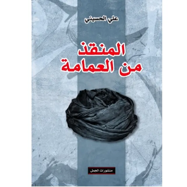 المنقذ من العمامة