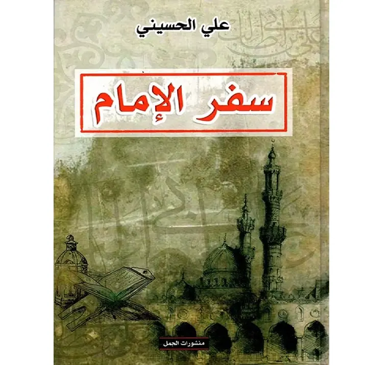 سفر الامام