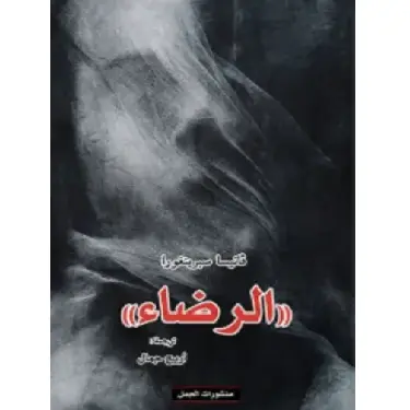 الرضاء