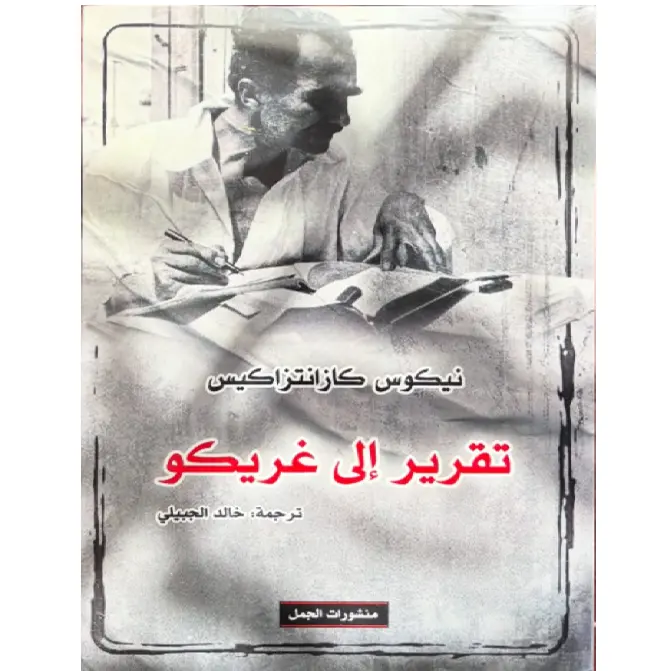 تقرير الى غريغو