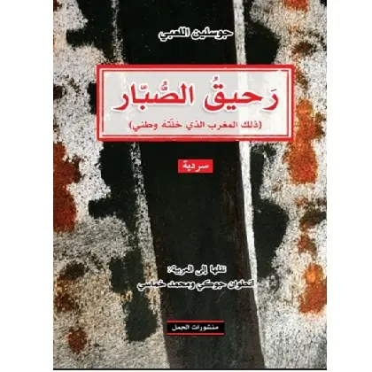 رحيق الصبار