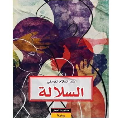 السلالة