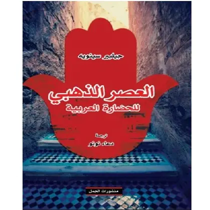 العصر الذهبي للحضارة العربية