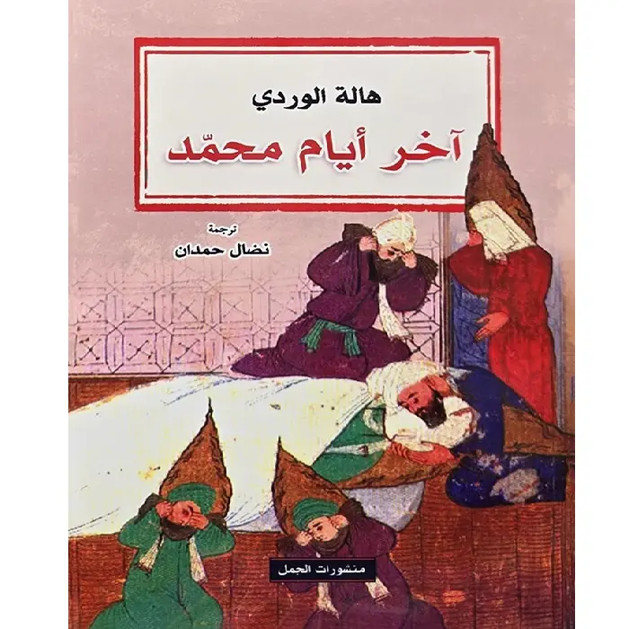 آخر أيام محمد