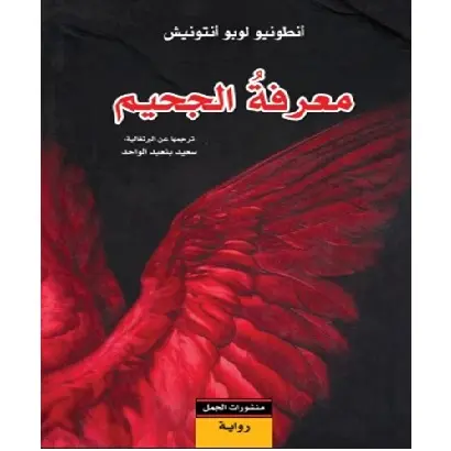 معرفة الجحيم